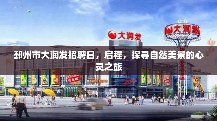 邳州市大潤發招聘日，啟程招聘與探尋自然美景的雙重之旅
