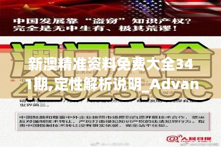 新澳精準(zhǔn)資料免費(fèi)大全341期,定性解析說明_Advance13.847