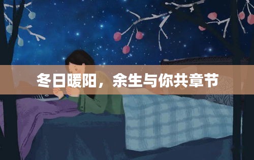 冬日暖陽下的余生誓言，與你共度章節(jié)
