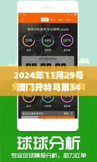 2024年11月29號澳門開特馬第340期,系統解析說明_VE版2.730