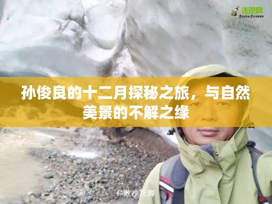 孫俊良的十二月探秘之旅，與自然美景的不解情緣