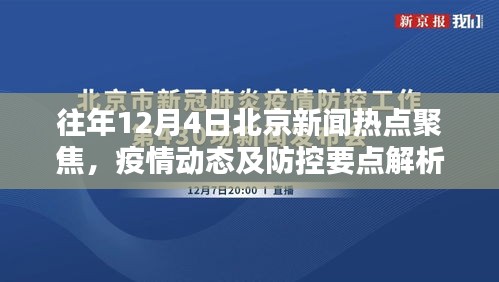 往年12月4日北京時事熱點聚焦，疫情動態與防控要點解析