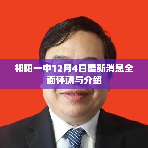 祁陽一中最新消息，全面評測與介紹（12月4日）