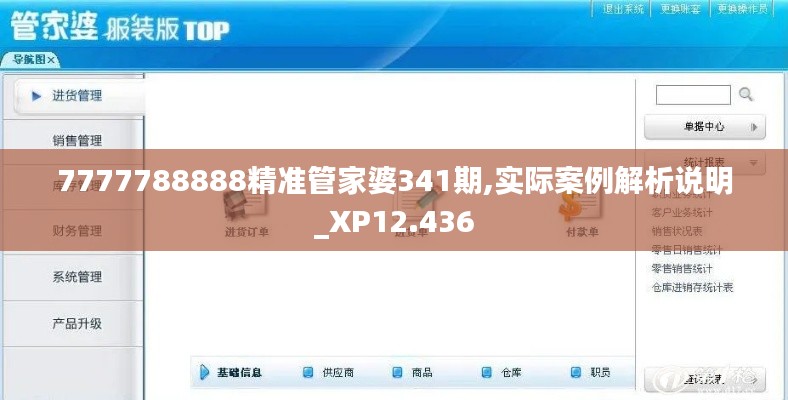 7777788888精準管家婆341期,實際案例解析說明_XP12.436