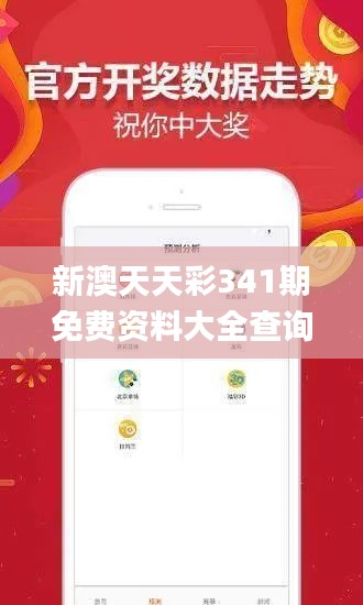 新澳天天彩341期免費資料大全查詢,多元方案執行策略_Executive4.929
