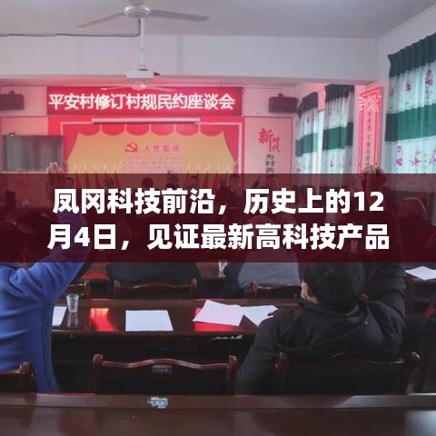 鳳岡科技前沿，見證最新高科技產品的誕生革新日——歷史上的十二月四日