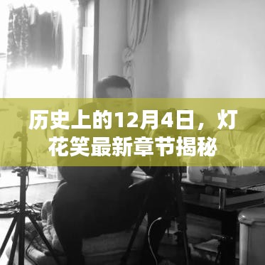 歷史上的12月4日，燈花笑最新章節揭曉時刻