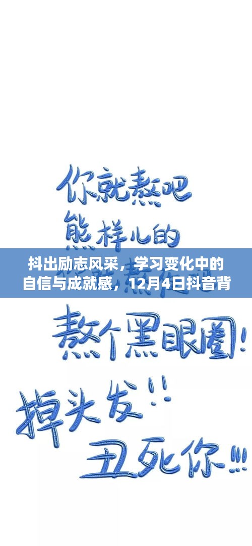 抖出勵志風(fēng)采，自信與成就感的蛻變之旅——12月4日抖音背景助力加油時刻