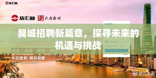 翼城招聘新篇章，探尋未來機遇與挑戰的職場之旅