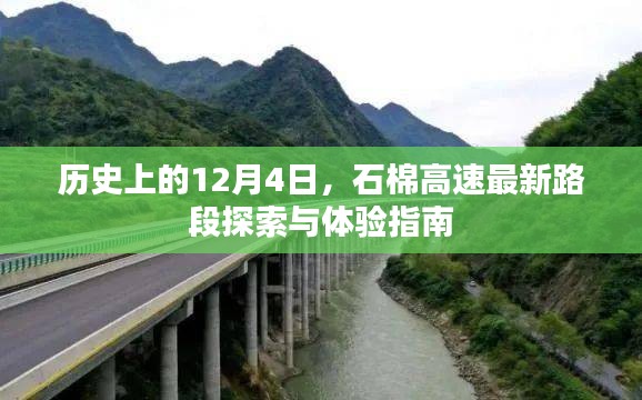石棉高速最新路段探索與體驗指南，歷史上的12月4日回顧