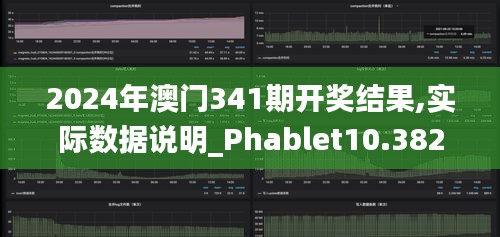 2024年澳門341期開獎結果,實際數據說明_Phablet10.382