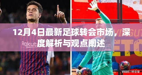 深度解析，最新足球轉會市場動態及觀點闡述（12月4日）