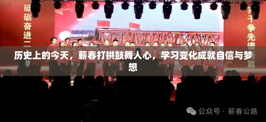 歷史上的今天，蘄春打拱鼓舞人心，激發(fā)自信與夢想的力量
