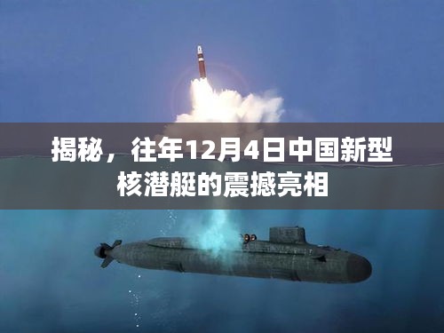 揭秘，中國新型核潛艇在往年12月4日的震撼亮相