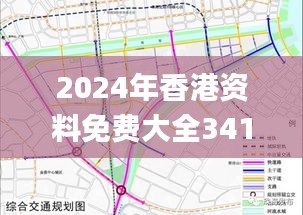 2024年香港資料免費大全341期,高速規劃響應方案_SP4.285
