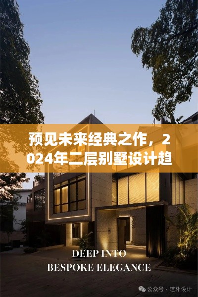 2024年二層別墅設(shè)計(jì)趨勢(shì)展望，預(yù)見(jiàn)未來(lái)經(jīng)典之作與影響