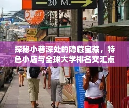 探秘小巷深處的隱藏寶藏，特色小店與頂尖大學交匯之旅