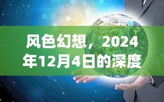 風(fēng)色幻想，深度解讀與影響洞察——2024年12月4日的視角