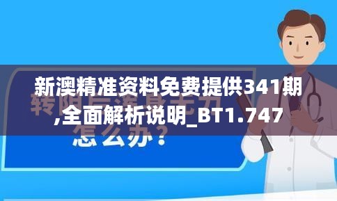 新澳精準(zhǔn)資料免費(fèi)提供341期,全面解析說(shuō)明_BT1.747