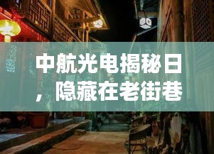 中航光電揭秘日，老街巷陌特色小店探秘之旅