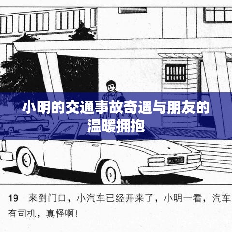 小明遭遇交通事故后的溫情擁抱之旅