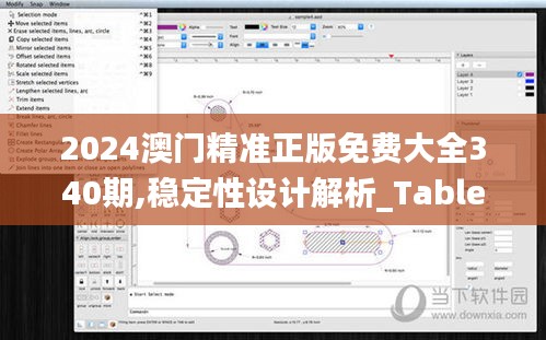 2024澳門精準正版免費大全340期,穩定性設計解析_Tablet9.289