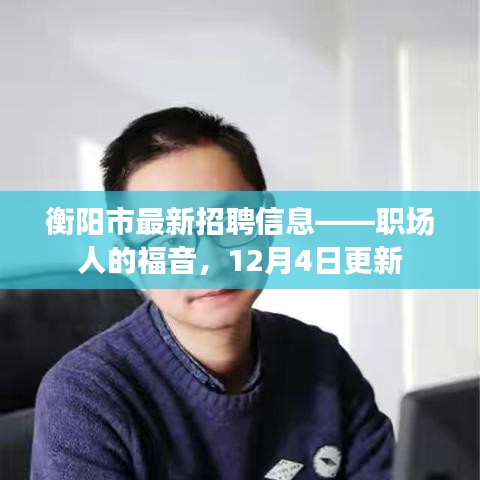 衡陽市最新招聘信息更新，職場人的福音（12月4日版）