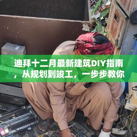 迪拜十二月，從零開始，DIY建筑指南帶你一步步完成建筑任務