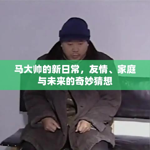 馬大帥的新日常，友情、家庭與未來的奇幻之旅