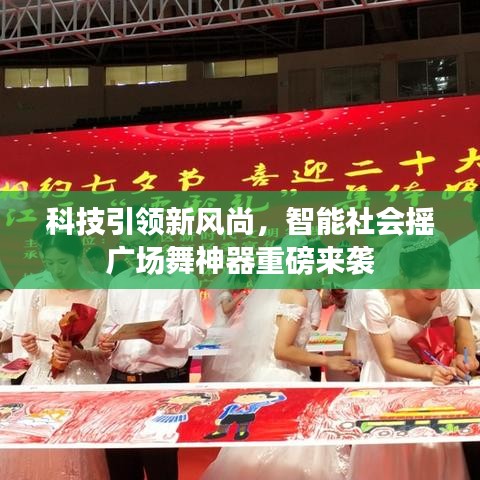 科技引領新風尚，智能廣場舞神器重磅來襲