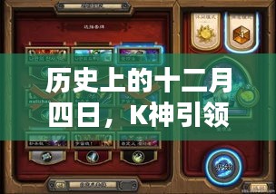 K神引領火妖法革命，歷史十二月四日的轉折點