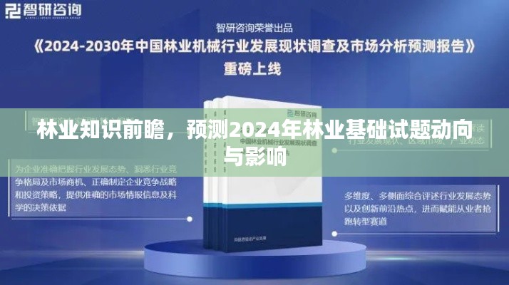 林業(yè)知識前瞻，2024年林業(yè)基礎(chǔ)試題動向預(yù)測及其影響