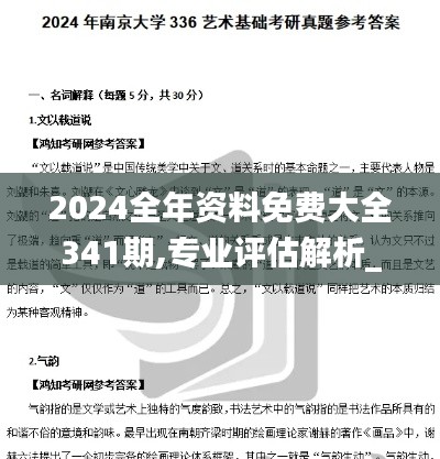 2024全年資料免費大全341期,專業評估解析_DP5.897