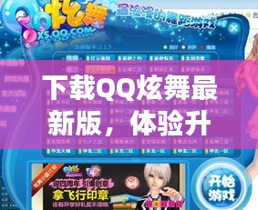 QQ炫舞最新版下載體驗，升級與游戲亮點全解析