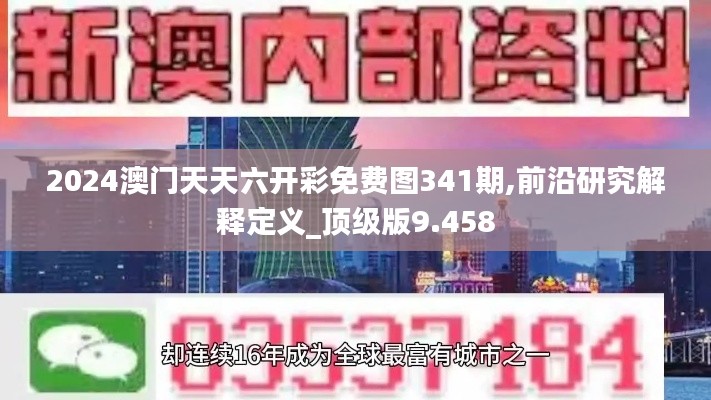2024澳門天天六開彩免費圖341期,前沿研究解釋定義_頂級版9.458