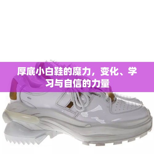 厚底小白鞋的魔力，變化、學習與自信的力量之源