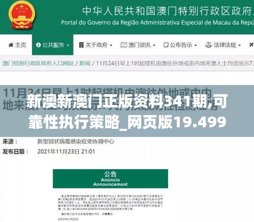 新澳新澳門正版資料341期,可靠性執行策略_網頁版19.499