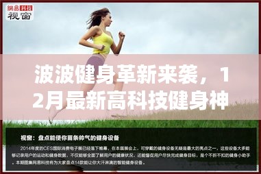 波波健身革新引領科技健身新紀元，最新高科技健身神器體驗報告來襲！