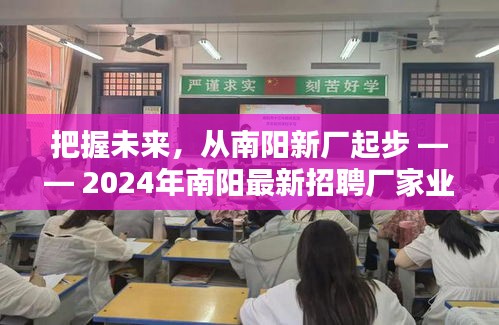 把握未來，南陽新廠啟程，開啟勵志人生之旅