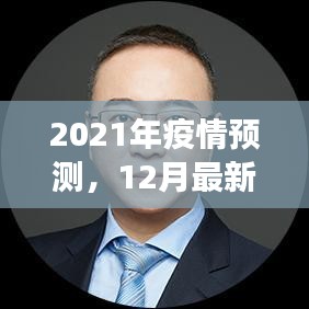 2021年疫情最新預測與展望，十二月分析與要點詳解