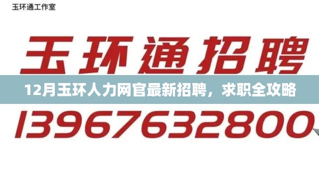 玉環(huán)人力網(wǎng)最新招聘12月求職全攻略