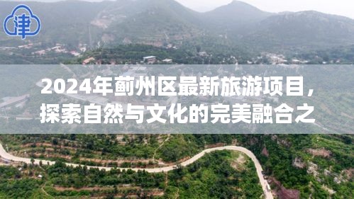 薊州區2024年全新旅游項目，自然與文化融合之旅