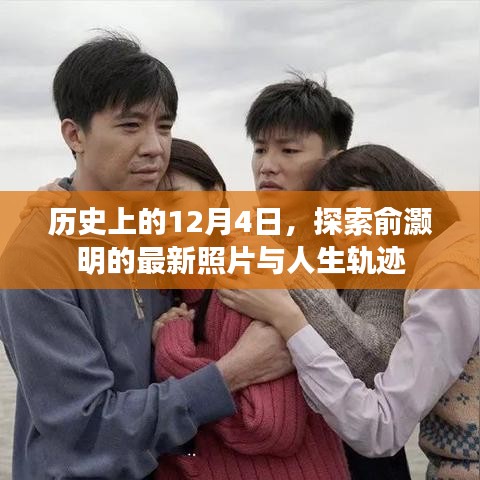 俞灝明最新照片與人生軌跡探索，歷史上的12月4日回顧