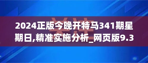 2024正版今晚開特馬341期星期日,精準實施分析_網頁版9.308