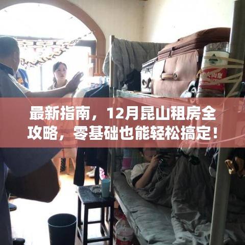 12月昆山租房全攻略，最新指南助你零基礎也能輕松租房！