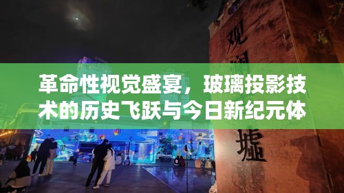 玻璃投影技術的革命性飛躍，從歷史的沉淀到今日新紀元的視覺盛宴體驗