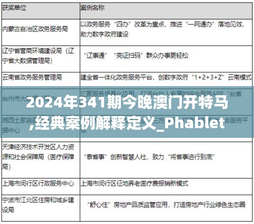 2024年341期今晚澳門開特馬,經典案例解釋定義_Phablet17.581