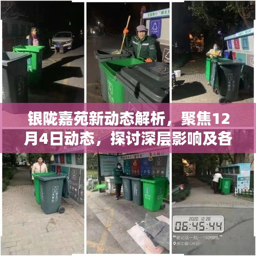 銀隴嘉苑最新動態(tài)解析，聚焦深層影響與各方觀點熱議出爐（附深度解讀）