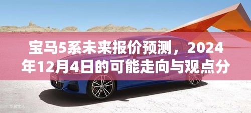 寶馬5系未來報價預測，2024年12月市場分析與趨勢展望