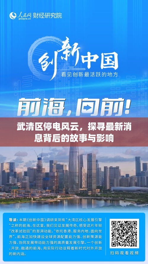 武清區停電風云，探尋背后的故事與影響及最新消息